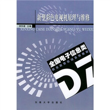 新型彩色电视机原理与维修