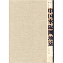 中国木版画通鉴