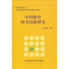 中国体育图书出版研究