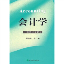 会计学(非会计专业)