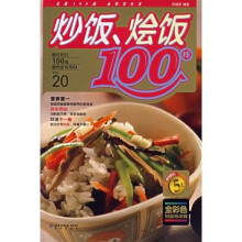 最好吃的100道营养家常菜2：炒饭、烩饭100样