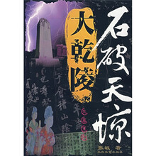 石破天惊大乾陵