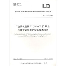 空调机装配工(制冷工)职业技能实训和鉴定设备技术规范