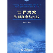 世界洪水管理理念与实践