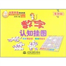 小顽童动手拼系列挂图：数字认知挂图（附智力拼图）