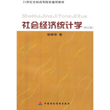 21世纪全国高等院校通用教材：社会经济统计学（修订版）