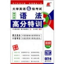 长喜英语·大学英语6级考试:语法高分特训