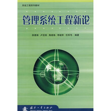 系统工程系列教材：管理系统工程新论