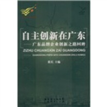 自主创新在广东:广东品牌企业创新之路回眸
