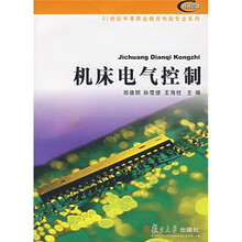 21世纪中等职业教育电类专业系列:机床电气控制