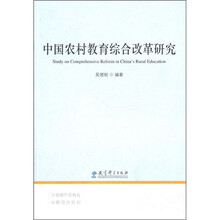 中国农村教育综合改革研究