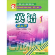 中等职业教育国家规划教材:英语1(基本版)