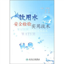饮用水安全检验实用技术