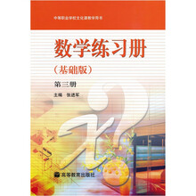 数学练习册(基础版)(第3册)