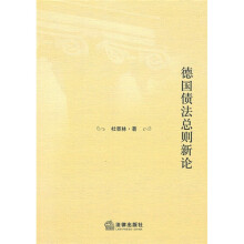 德国债法总则新论