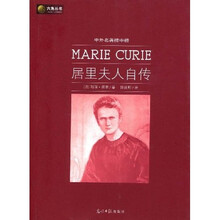 六角丛书·中外名著榜中榜:居里夫人自传