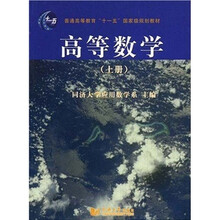 新世纪高级应用型人才培养系列教材：高等数学（上册）