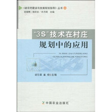 “3S”技术在村庄规划中的应用(上)