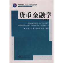 普通高等教育“十一五”国家级规划教材·21世纪经济学管理学系列教材:货币金融学(第2版)