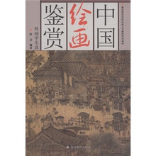 普通高等学校公共艺术课程系列教材：中国绘画鉴赏（附辅学光盘）