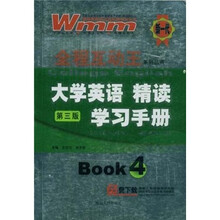全程互动王系列丛书:大学英语精读(第3版)学习手册4