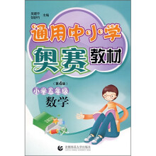 通用中小学奥赛教材:小学数学(5年级)(第4版)