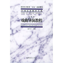 高等艺术教育“九五”部级教材·中国艺术教育大系：戏曲导演教程