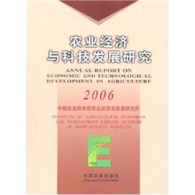 农业经济与科技发展研究（2006）