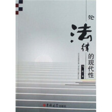 论法律的现代性