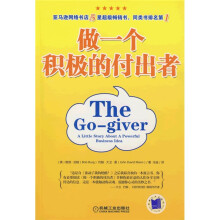 做一个积极的付出者
