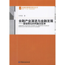 金融产业演进与金融发展：基础理论的构建及延伸