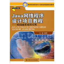 Java网络程序设计项目教程：校园通系统的实现