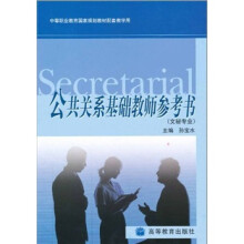 公共关系基础教师参考(文秘专业)
