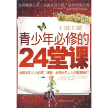 青少年必修的24堂课
