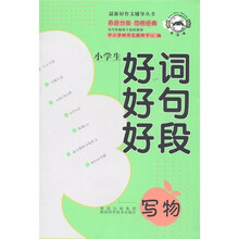 最新好作文辅导丛书:小学生好词好句好段(写物)
