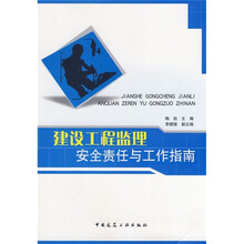 建设工程监理安全责任与工作指南
