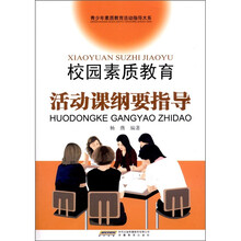 校园素质教育活动课纲要指导