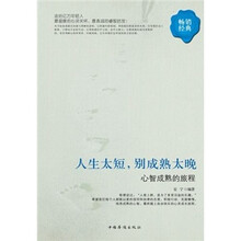 人生太短，别成熟太晚：心智成熟的旅程