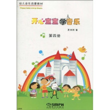 开心宝宝学音乐（第4册）（附教具）