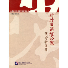 北语对外汉语教学法研究丛书：对外汉语综合课优秀教案集