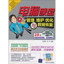 电脑硬盘管理.维护.优化与数据恢复-附光盘