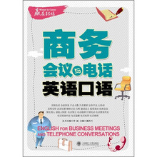 商务会议与电话英语口语