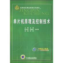 高等院校精品课程系列教材：单片机原理及控制技术
