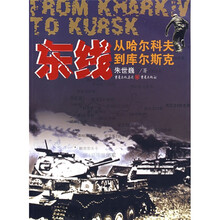 东线：从哈儿科夫到库尔斯克