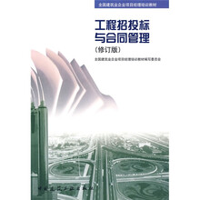 全国建筑业企业项目经理培训教材：工程招投标与合同管理（修订版）