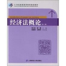 21世纪普通高等教育规划教材：经济法概论（第2版）