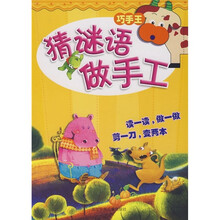 巧手王：猜谜语做手工