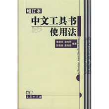 中文工具书使用法(增订本)