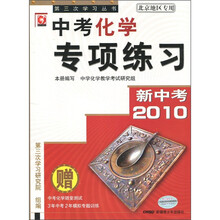 2010新中考化学专项练习（北京地区专用）（附中考化学随堂测试+3年中考2年蕈似专题训练）