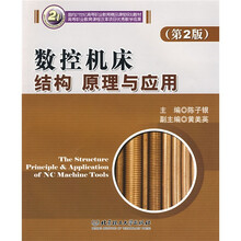 面向21世纪高等职业教育精品课程规划教材:数控机床结构、原理与应用(第2版)